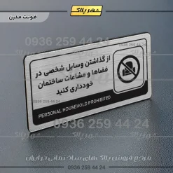 نشانگر راهنما مولتی از گذاشتن وسایل شخصی در فضاها و مشاعات ساختمان خودداری کنید - تصویر 18